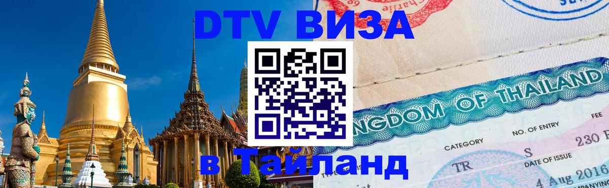 Цены на DTV визу в Таиланд — пакеты услуг, достаточно даже паспорта - Санкт-Петербург  20.11.2025 