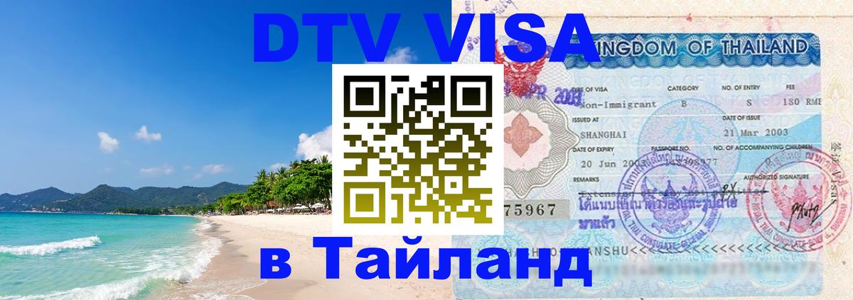 DTV Visa Тайланд купить 