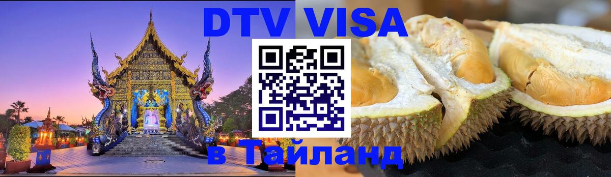 Цены на DTV визу в Таиланд — пакеты услуг, достаточно даже паспорта - Санкт-Петербург 